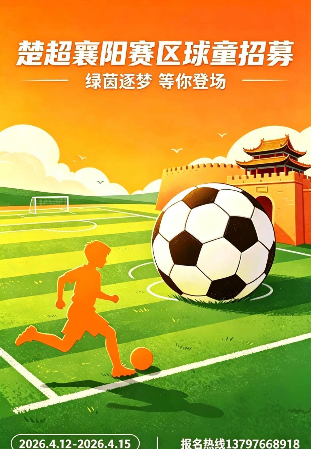球童招募｜2026楚超襄阳：小小身影，大大梦想，我们要找的就是你！